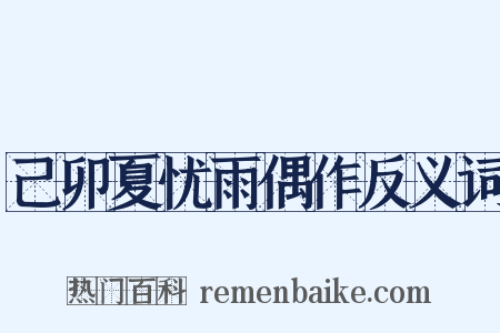 己卯夏忧雨偶作反义词是什么意思的图片